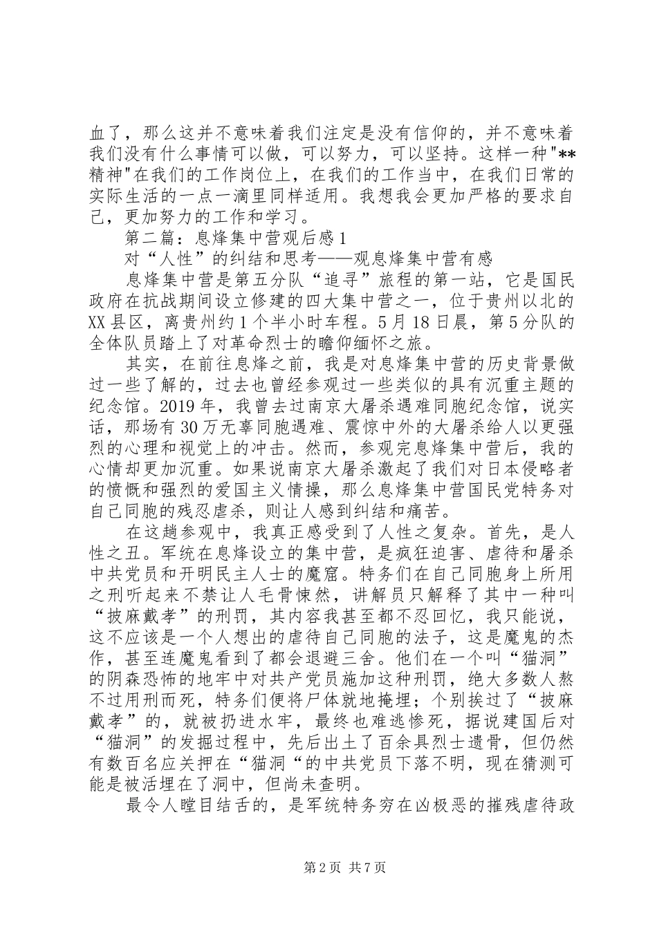 息烽集中营学习感悟_第2页