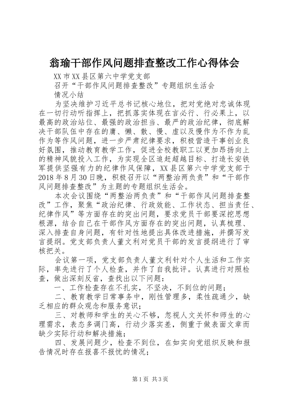 翁瑜干部作风问题排查整改工作体会心得_第1页