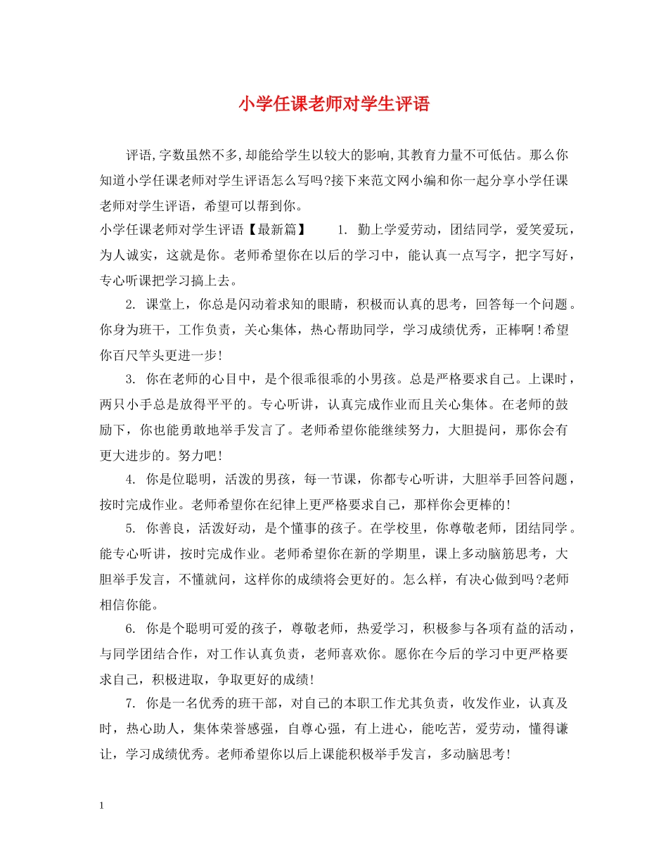 小学任课老师对学生评语 _第1页
