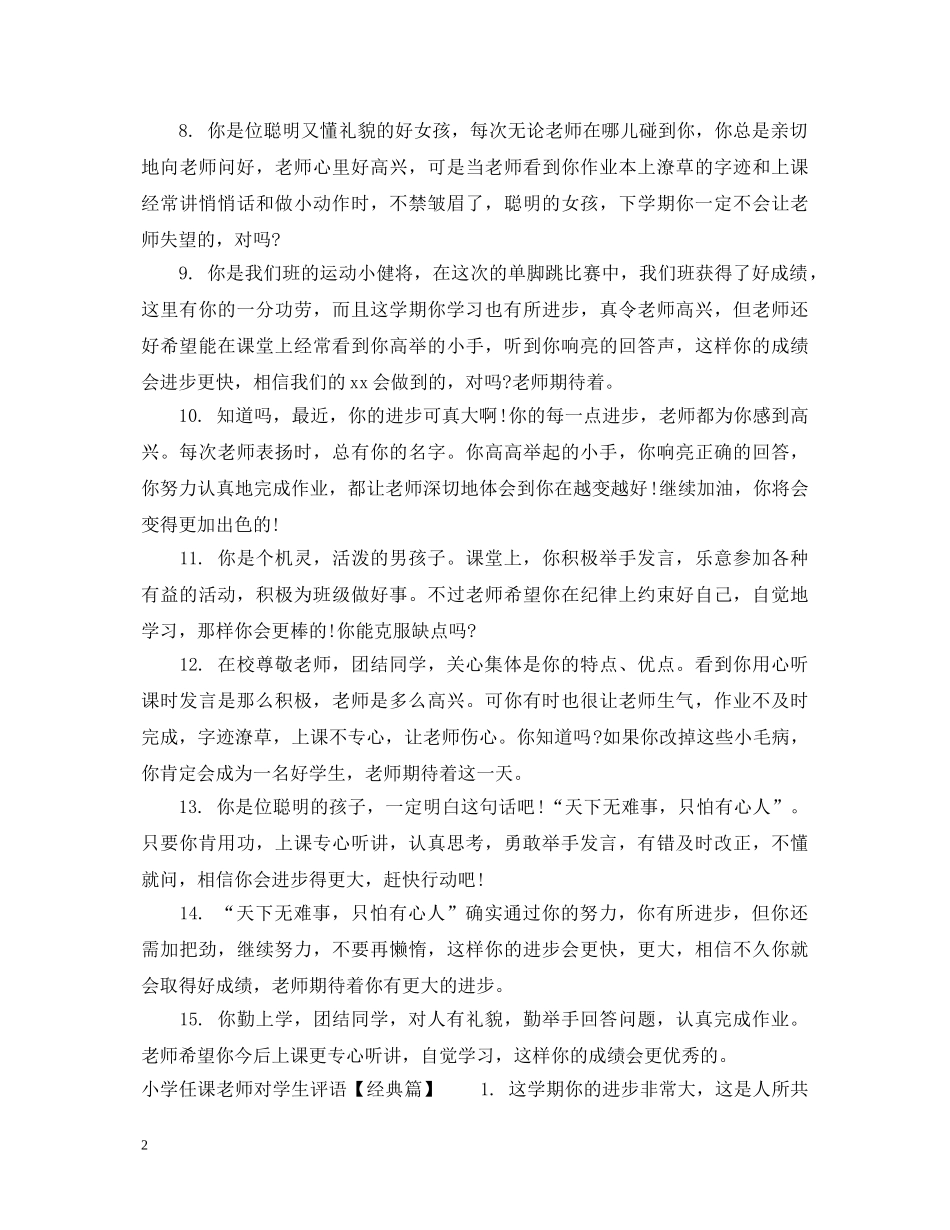 小学任课老师对学生评语 _第2页
