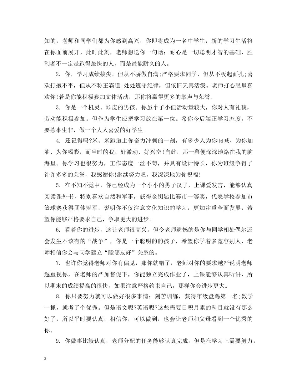 小学任课老师对学生评语 _第3页