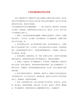 小学任课老师对学生评语 