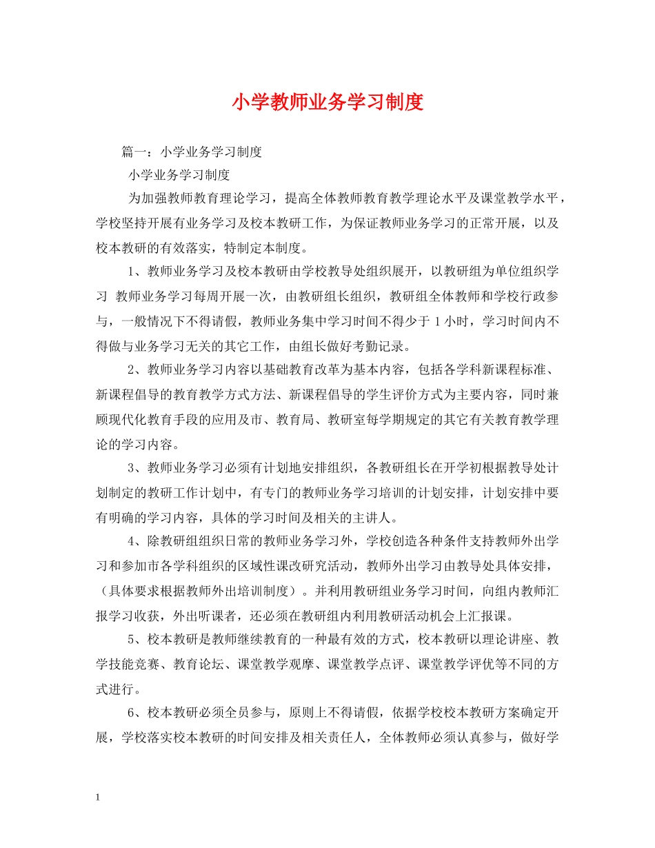 小学教师业务学习制度 _第1页