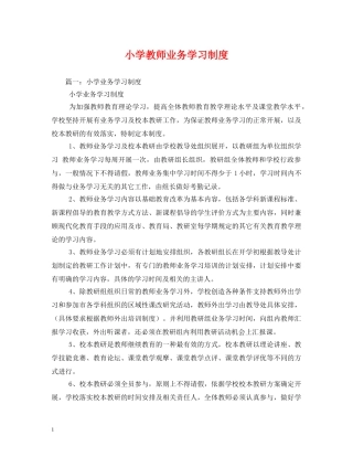 小学教师业务学习制度 