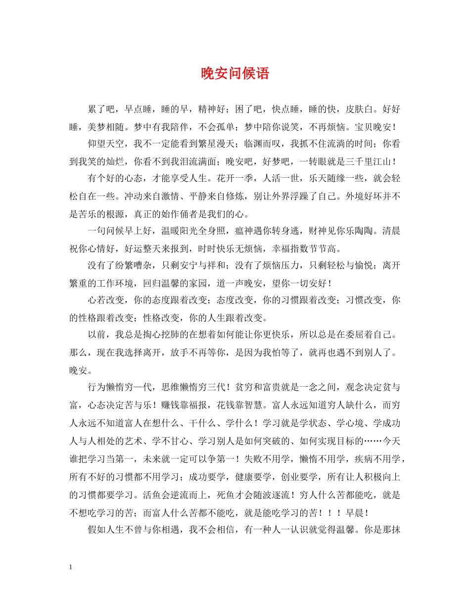 晚安问候语 _第1页