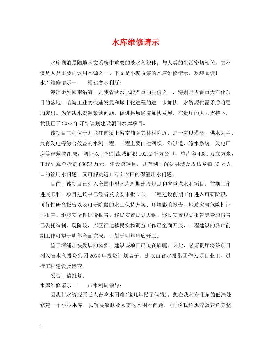 水库维修请示 _第1页