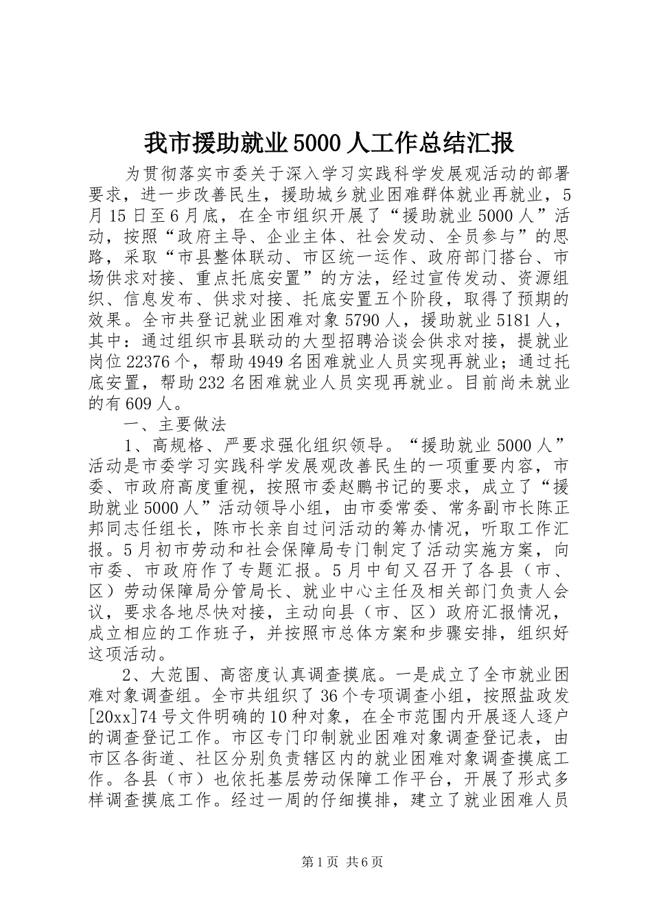 我市援助就业5000人工作总结汇报 _第1页