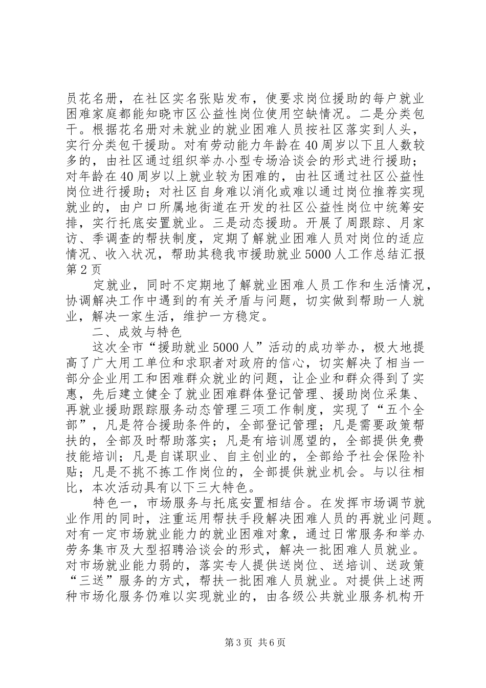 我市援助就业5000人工作总结汇报 _第3页