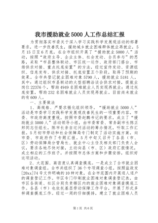 我市援助就业5000人工作总结汇报 