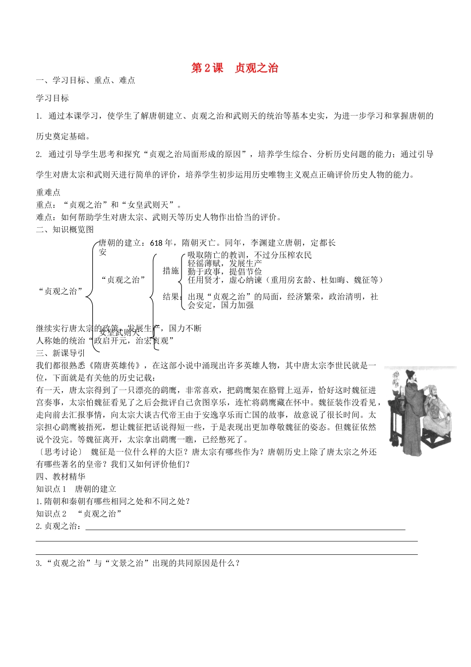 七年级历史下册 第2课 贞观之治学案2 新人教版-新人教版初中七年级下册历史学案_第1页