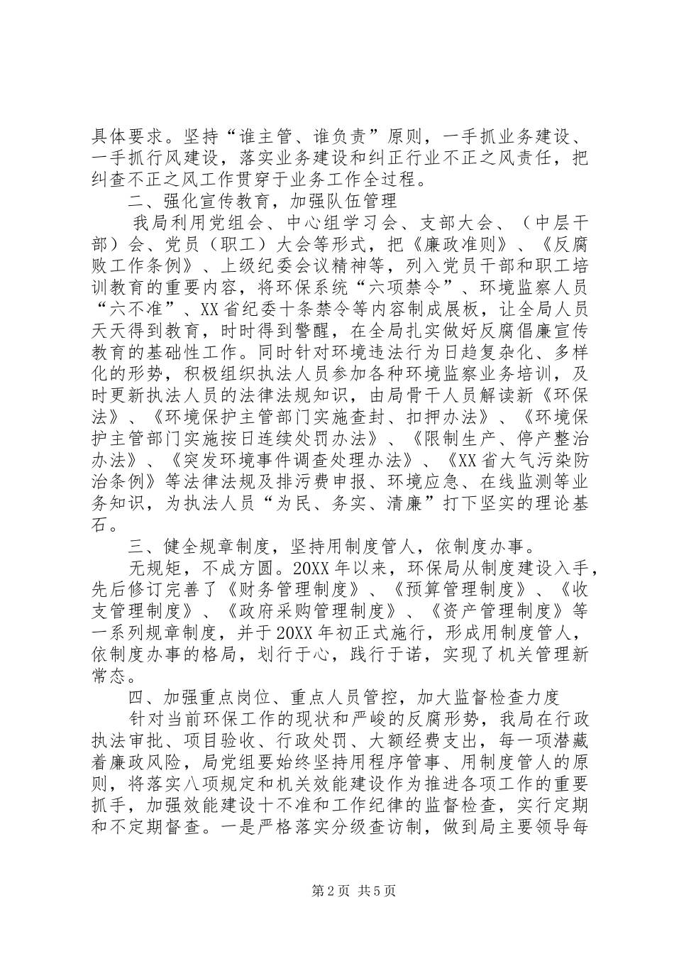 县环境保护局202X年度党风廉政建设工作总结_第2页