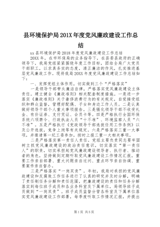 县环境保护局202X年度党风廉政建设工作总结