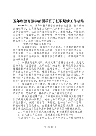 五年制教育教学部领导班子任职期满工作总结 