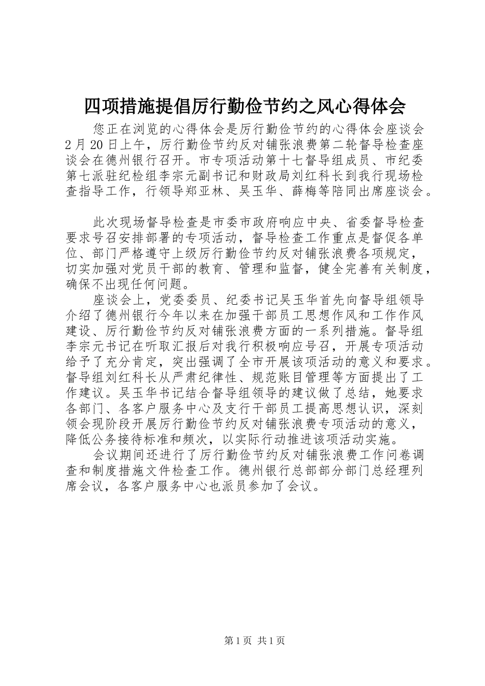 四项措施提倡厉行勤俭节约之风体会心得_第1页