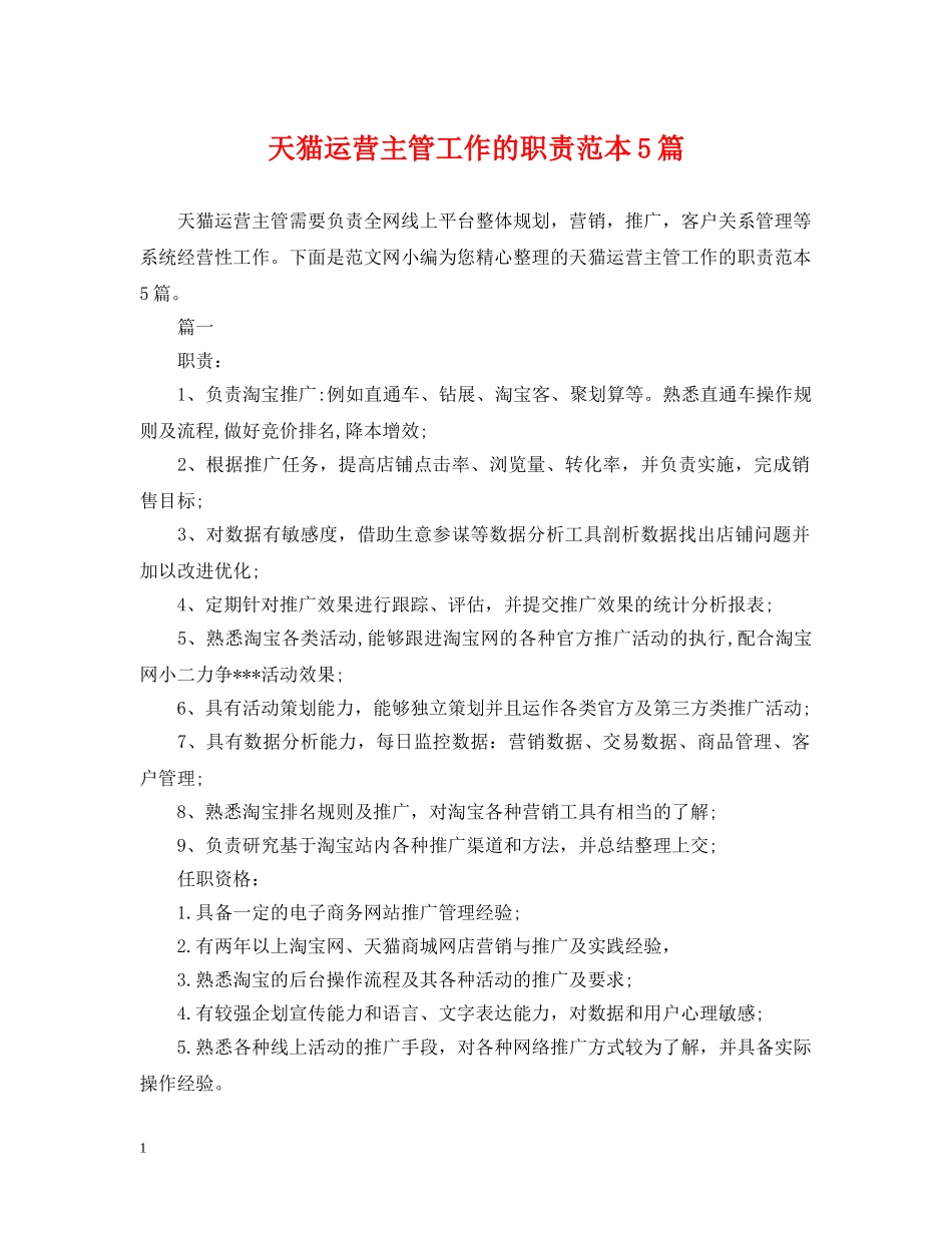天猫运营主管工作的职责范本5篇 _第1页