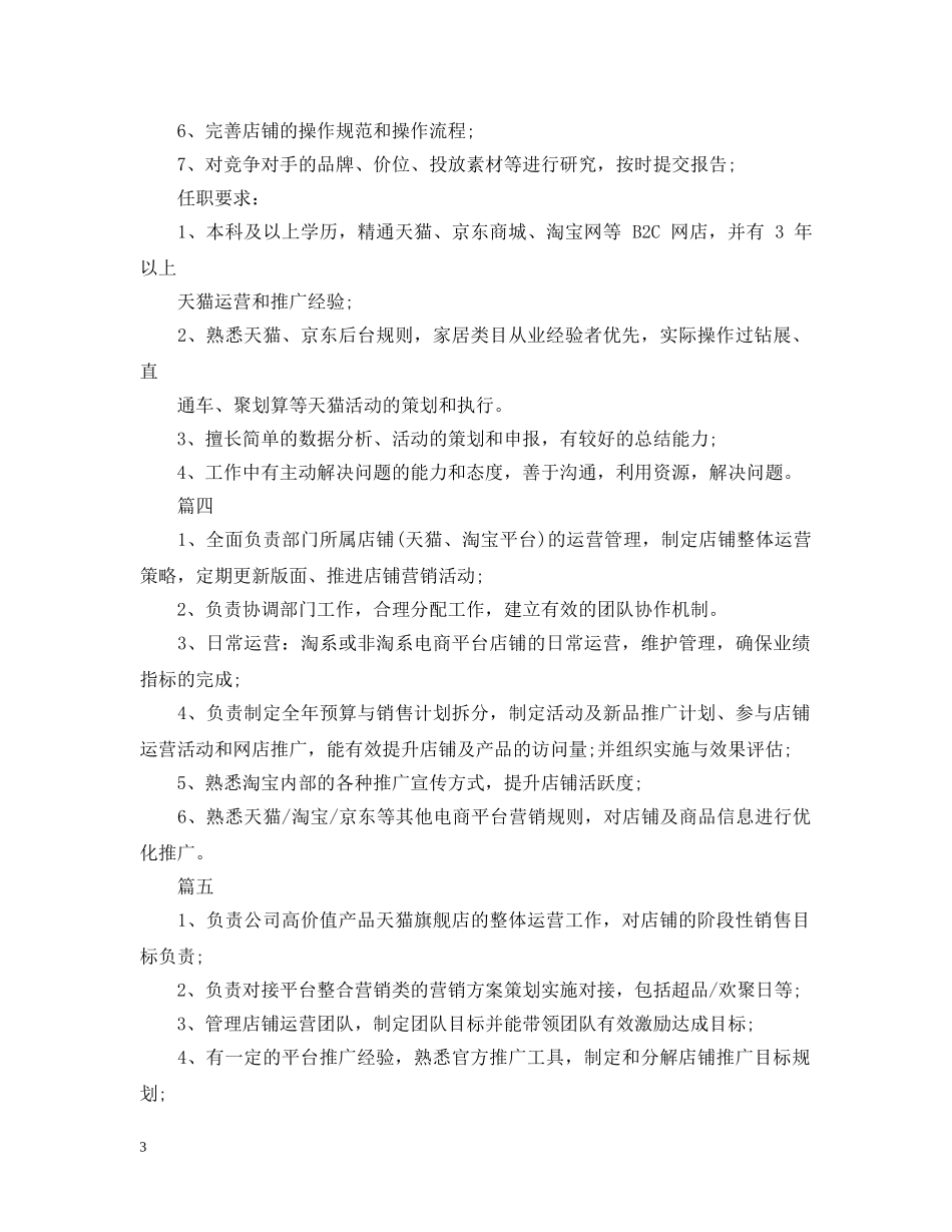 天猫运营主管工作的职责范本5篇 _第3页