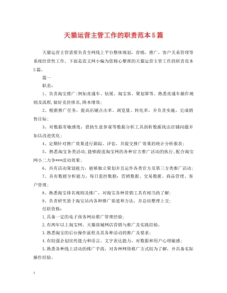 天猫运营主管工作的职责范本5篇 