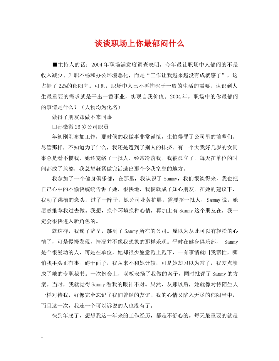 谈谈职场上你最郁闷什么 _第1页