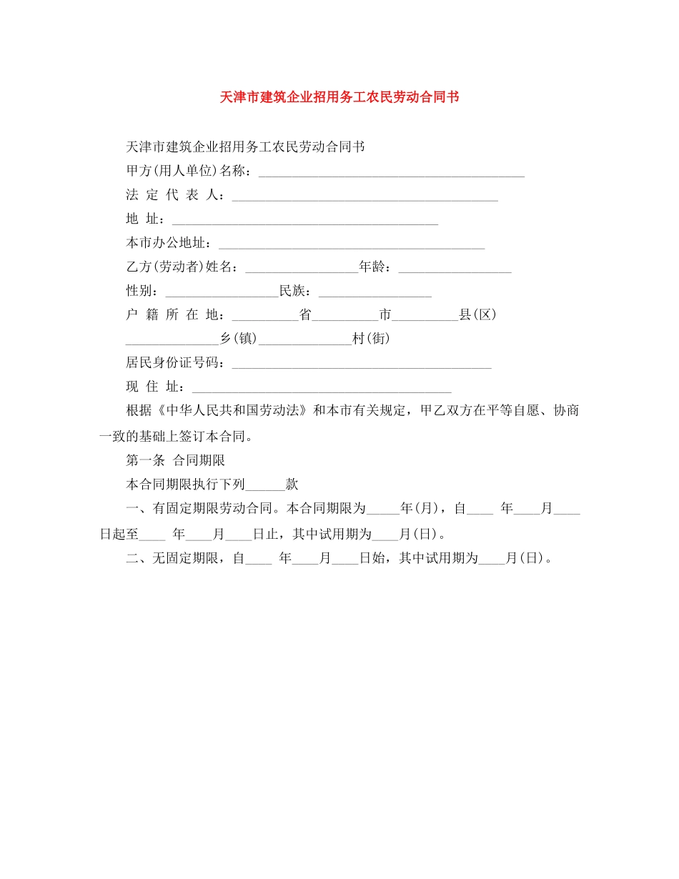 天津市建筑企业招用务工农民劳动合同书 _第1页