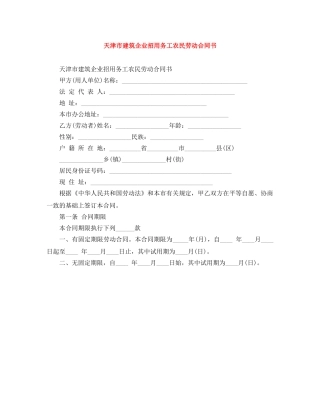 天津市建筑企业招用务工农民劳动合同书 