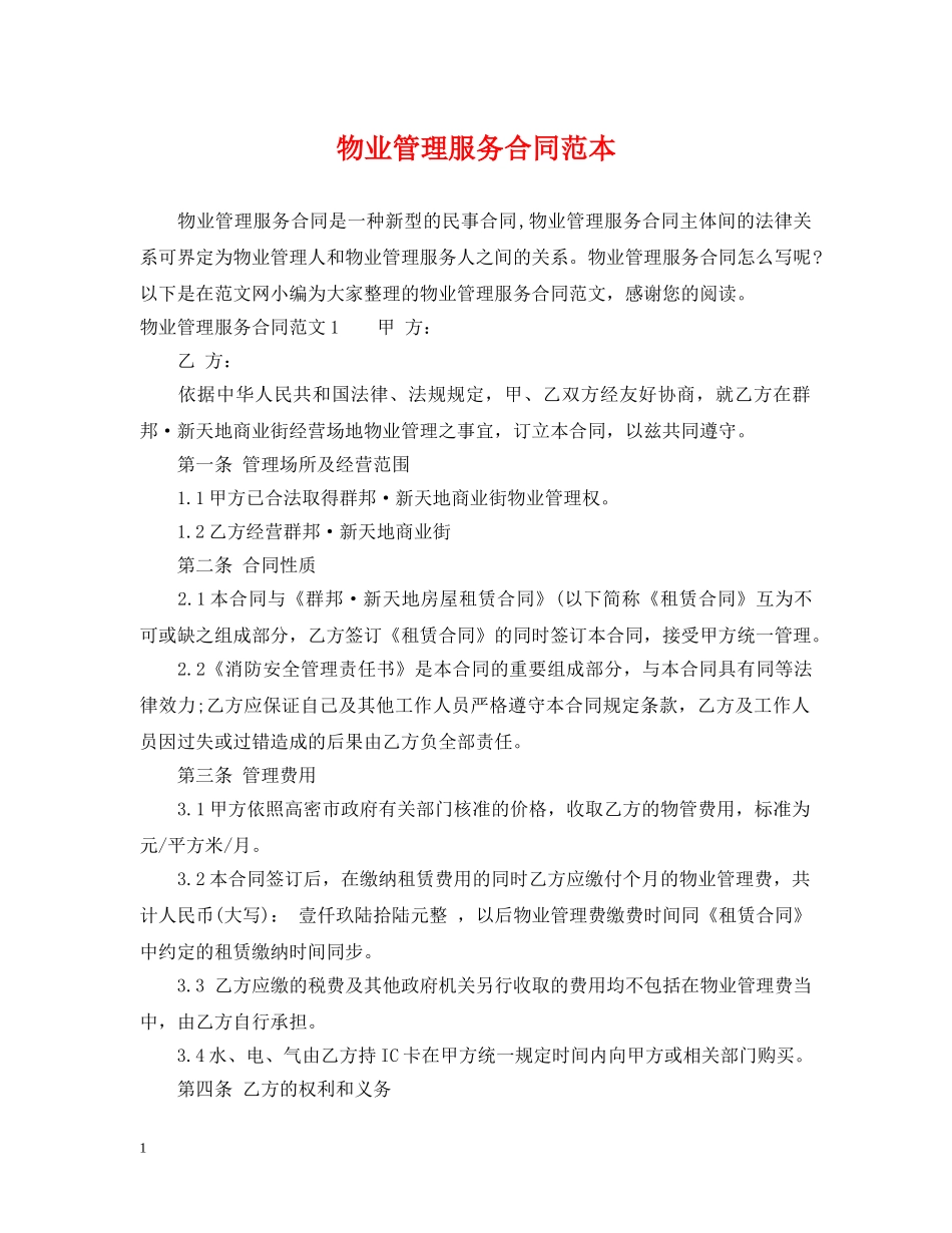 物业管理服务合同范本2 _第1页