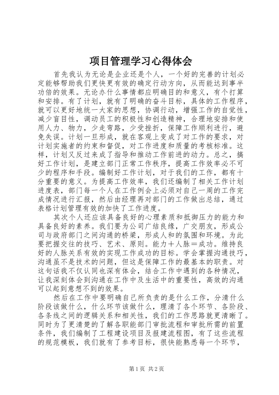 项目管理学习体会心得_第1页