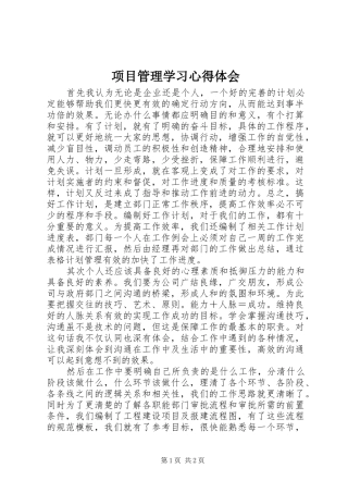项目管理学习体会心得