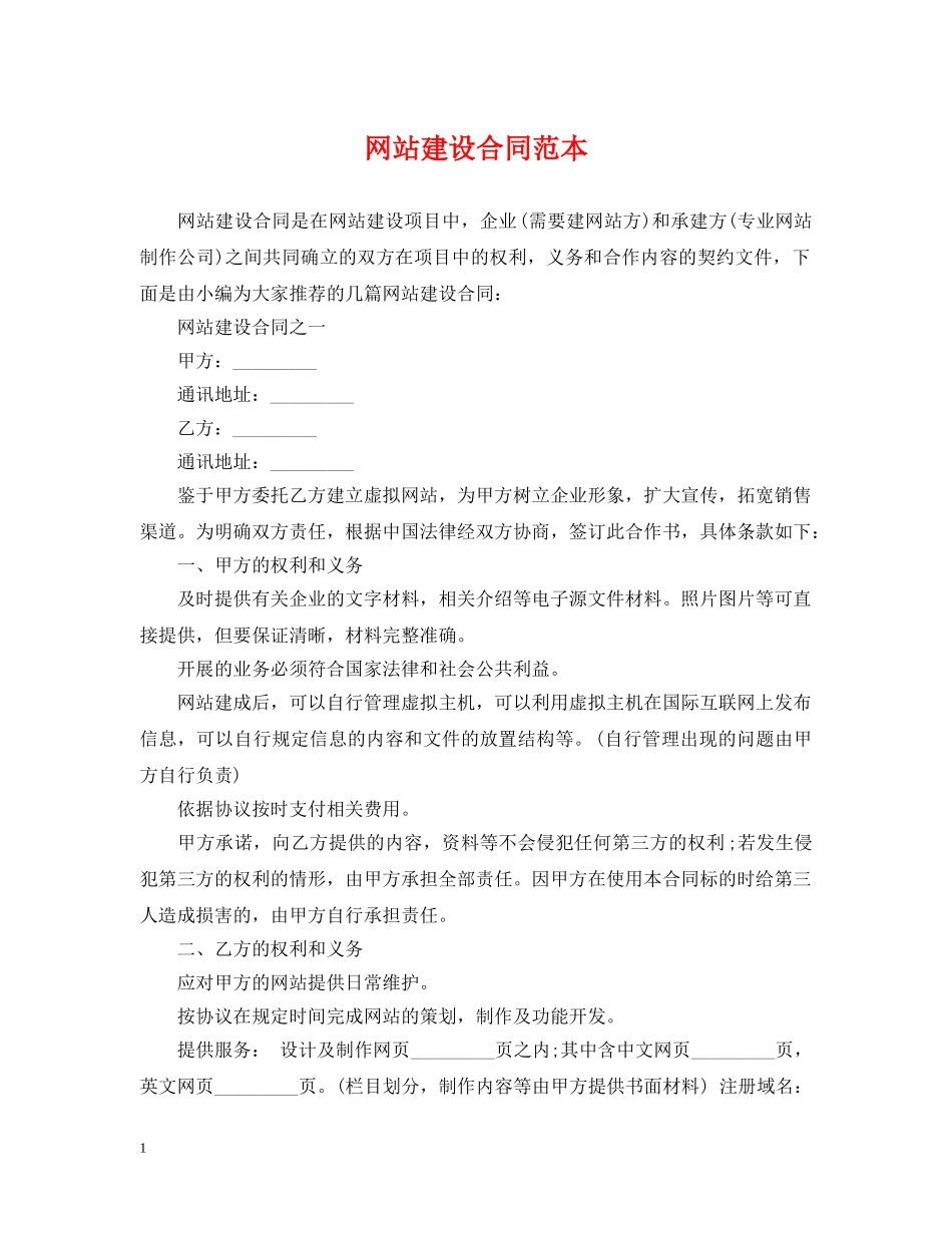网站建设合同范本 _第1页