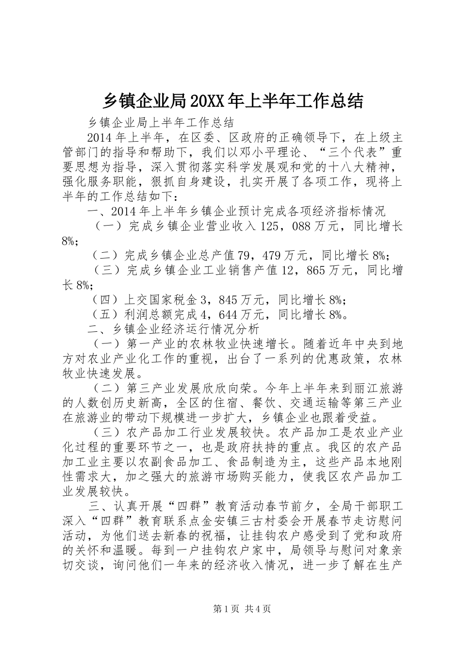 乡镇企业局20XX年上半年工作总结 _第1页