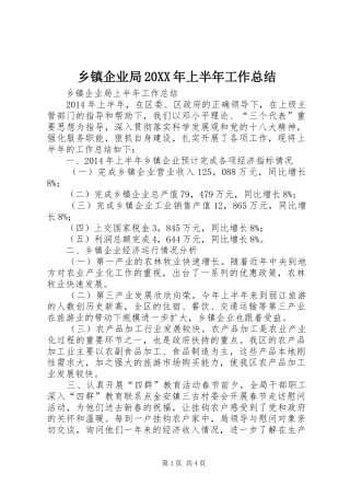 乡镇企业局20XX年上半年工作总结 