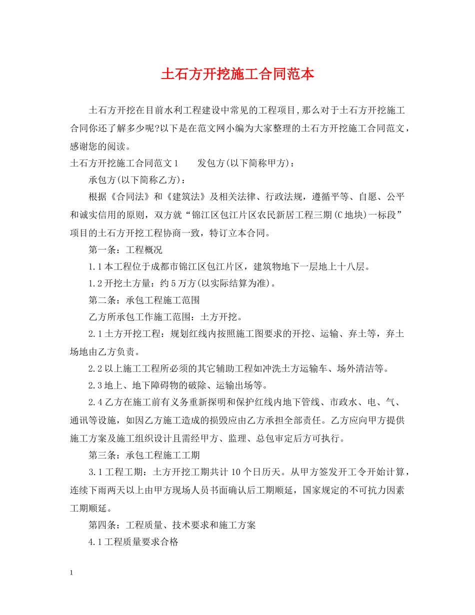 土石方开挖施工合同范本 _第1页