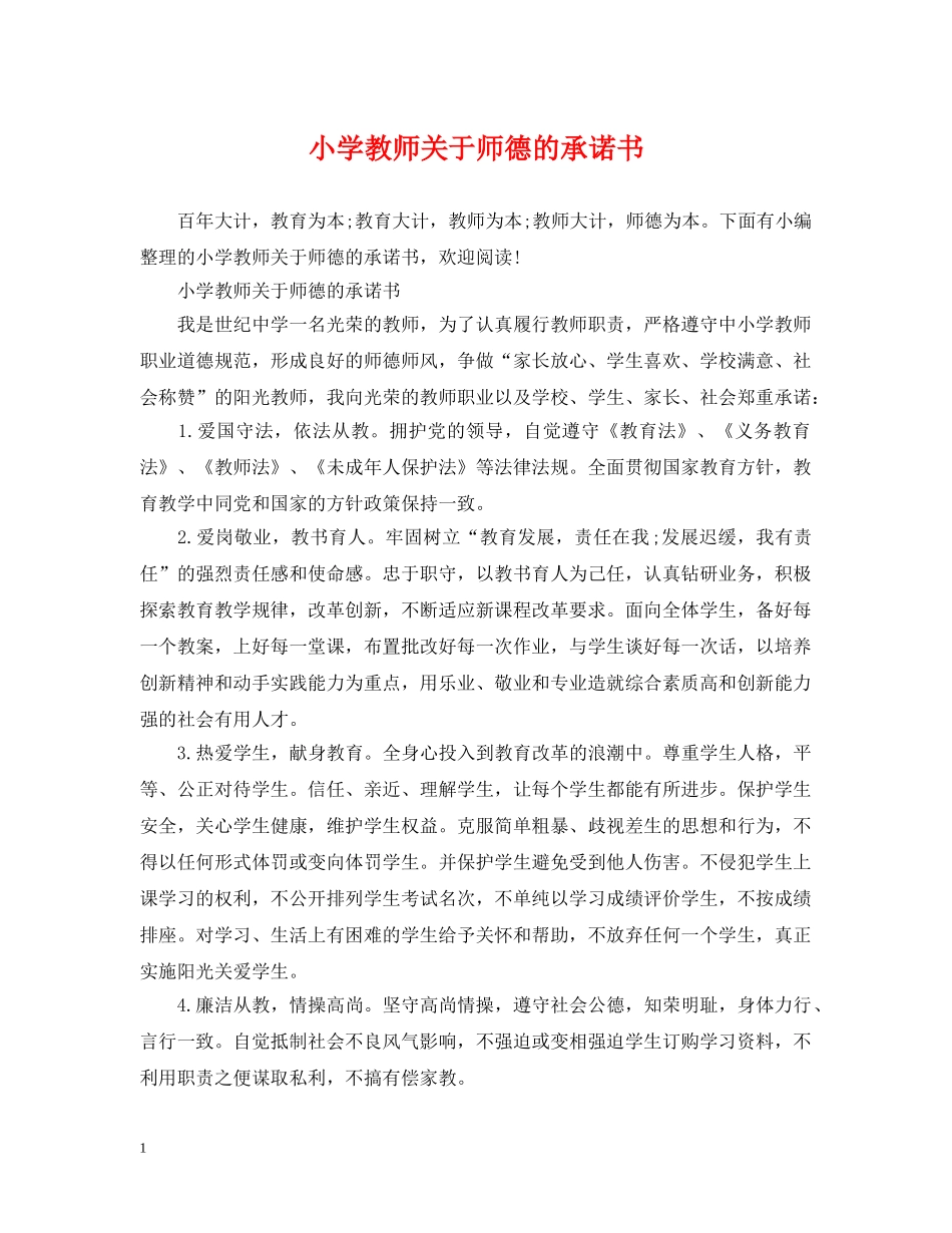 小学教师关于师德的承诺书 _第1页