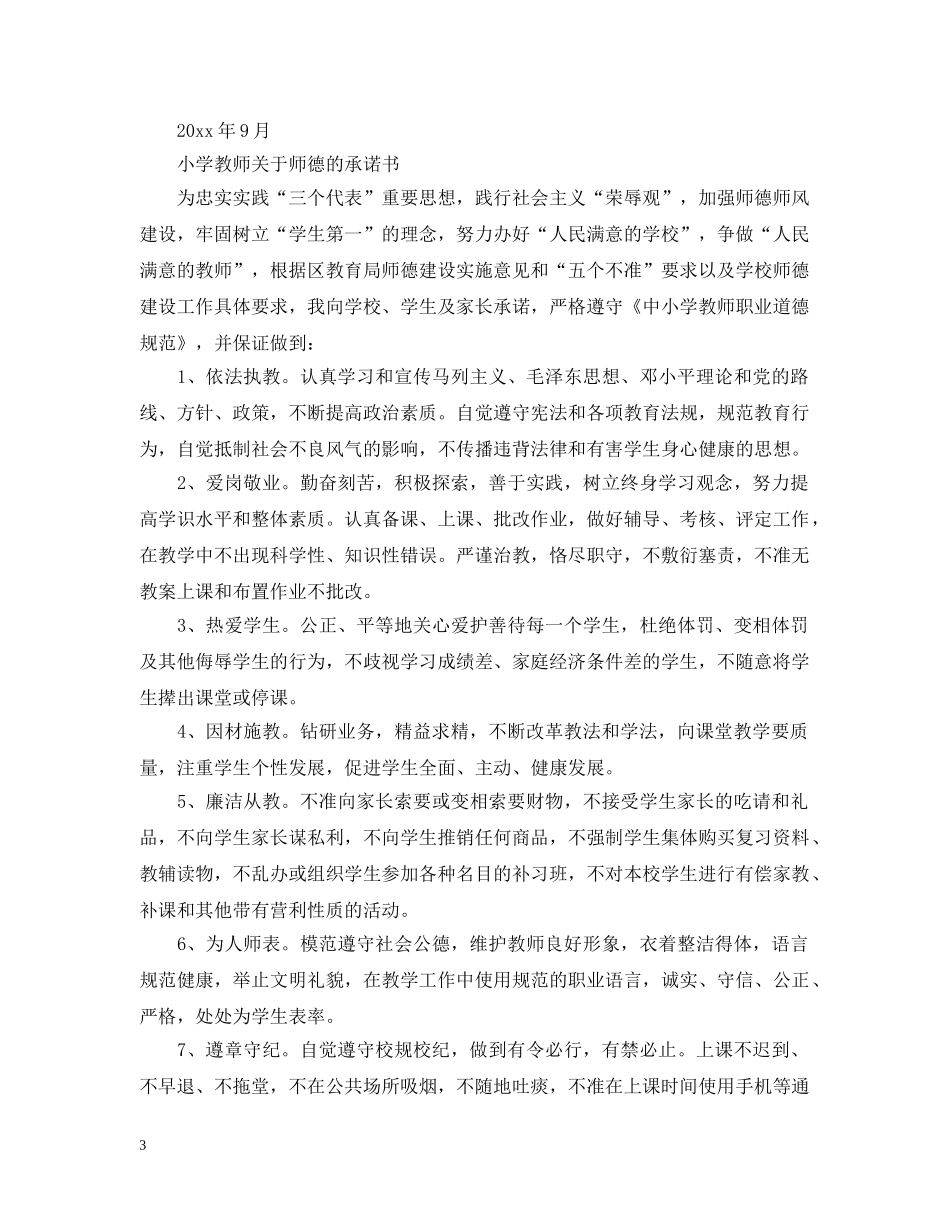 小学教师关于师德的承诺书 _第3页