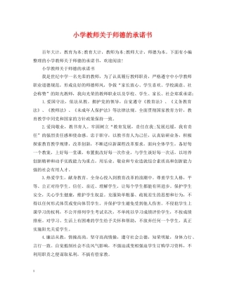 小学教师关于师德的承诺书 