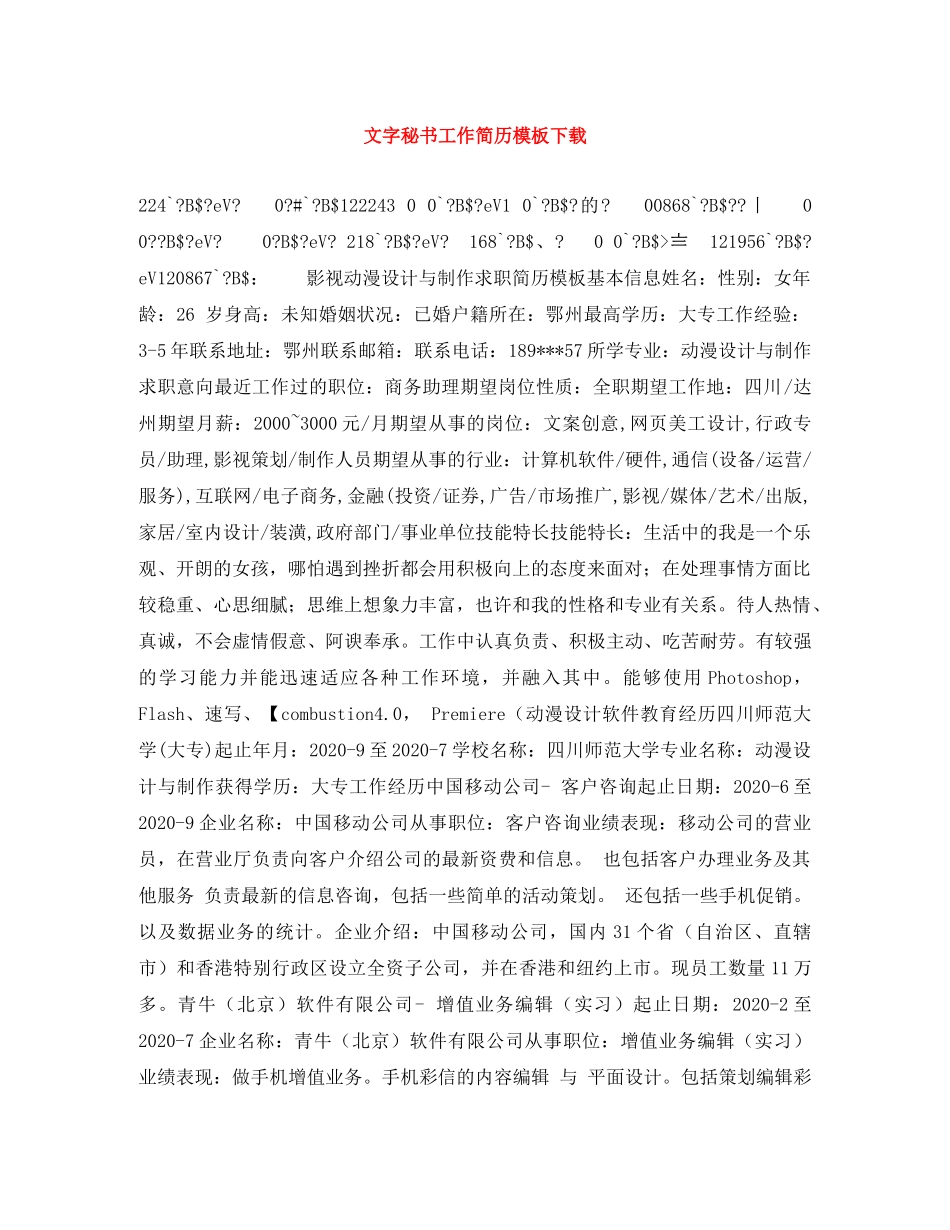 文字秘书工作简历模板下载 _第1页