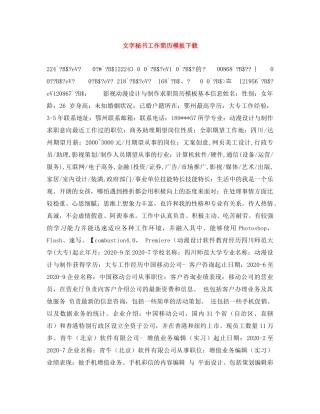文字秘书工作简历模板下载 