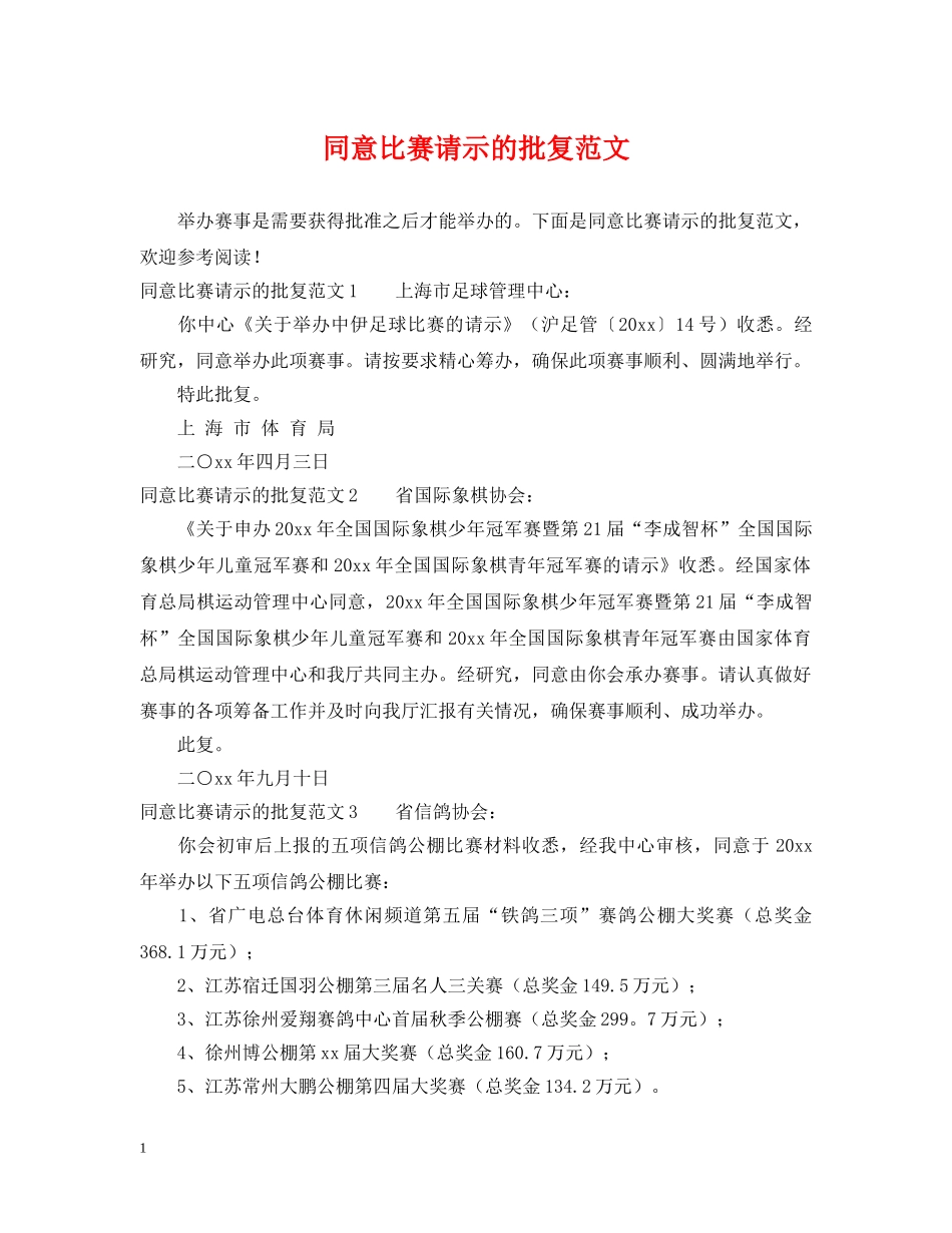 同意比赛请示的批复范文 _第1页