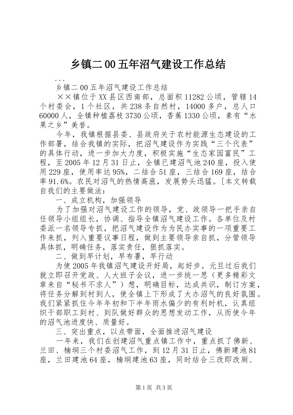 乡镇二00五年沼气建设工作总结 _第1页