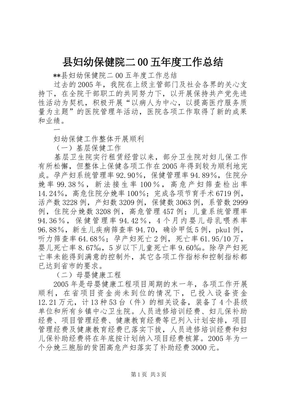 县妇幼保健院二00五年度工作总结 _第1页