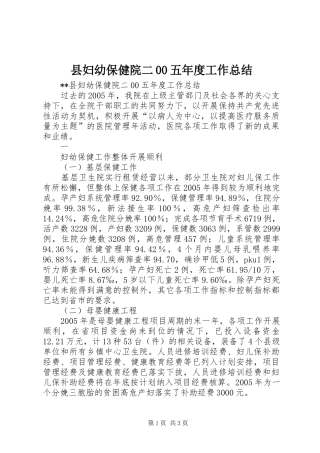 县妇幼保健院二00五年度工作总结 