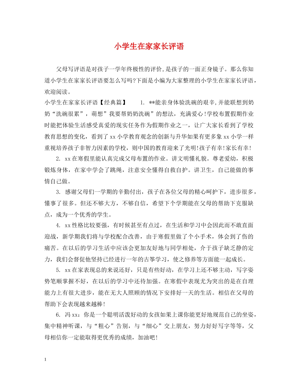 小学生在家家长评语 _第1页