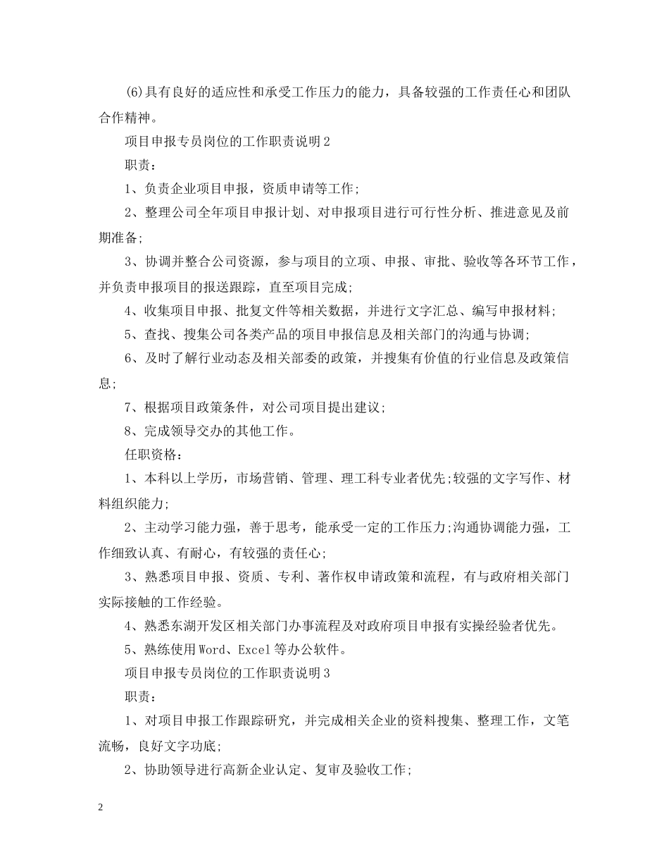项目申报专员岗位的工作职责说明 _第2页