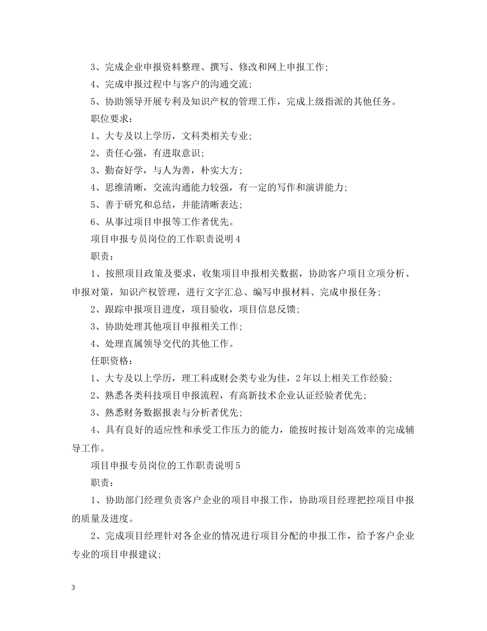 项目申报专员岗位的工作职责说明 _第3页