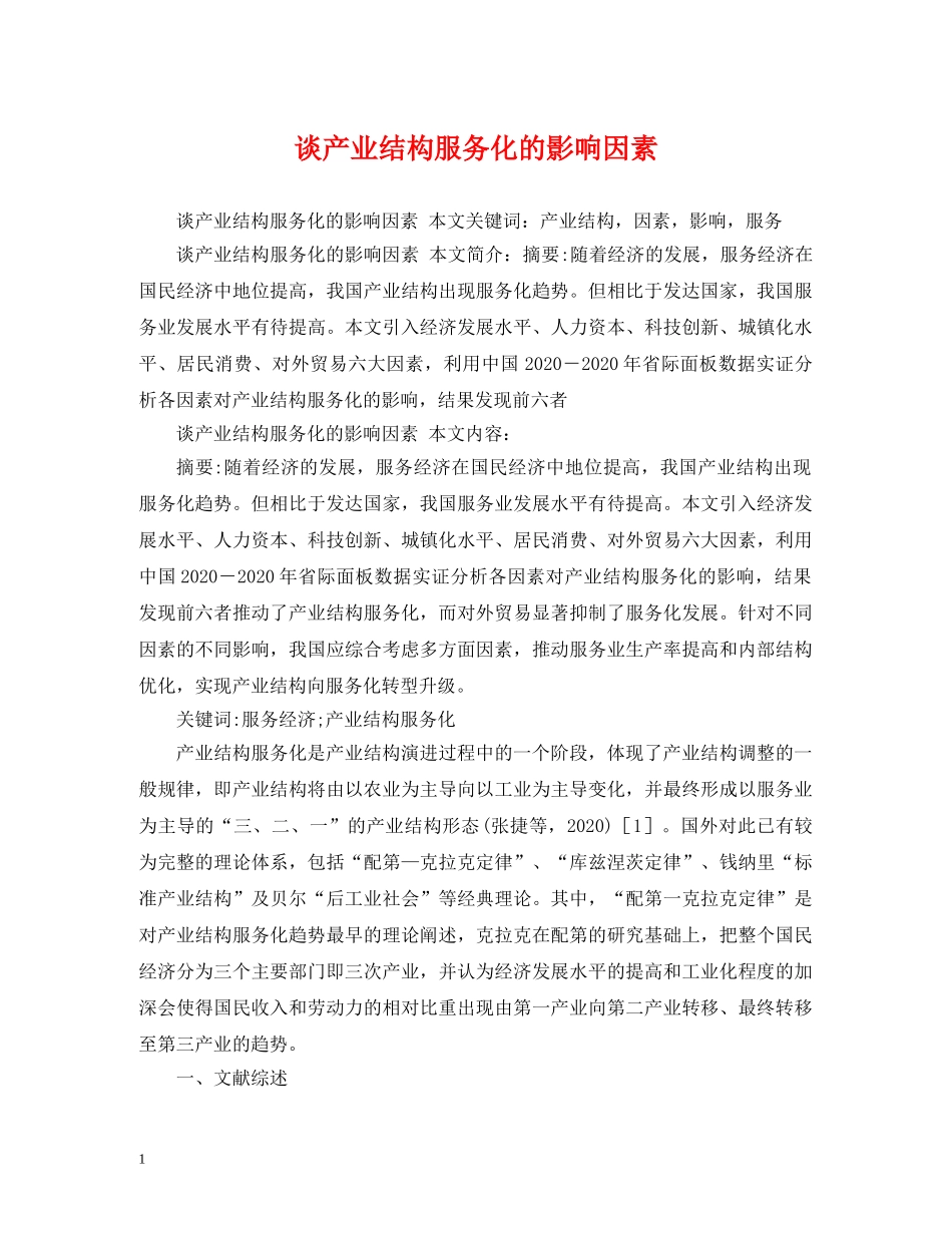 谈产业结构服务化的影响因素 _第1页