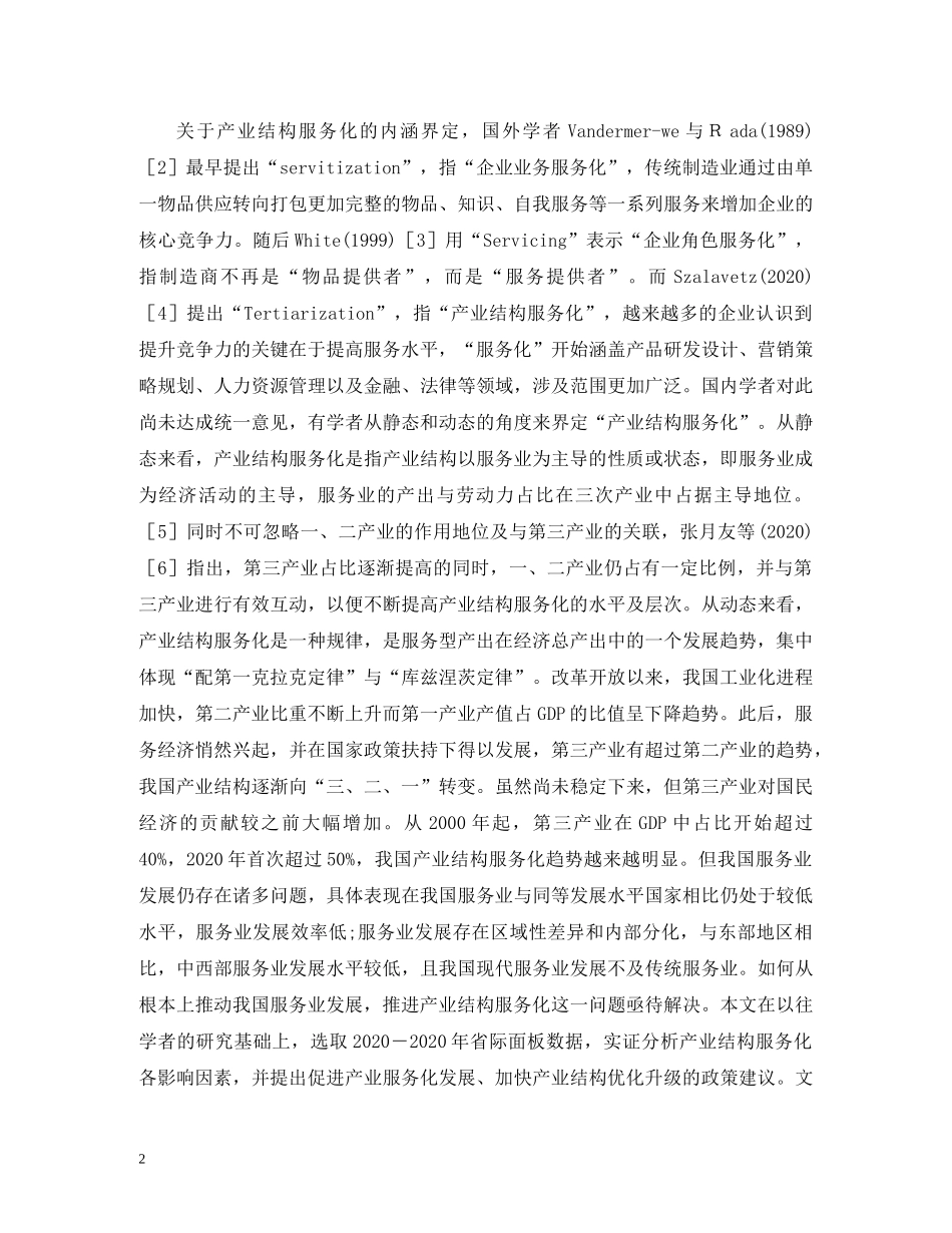 谈产业结构服务化的影响因素 _第2页