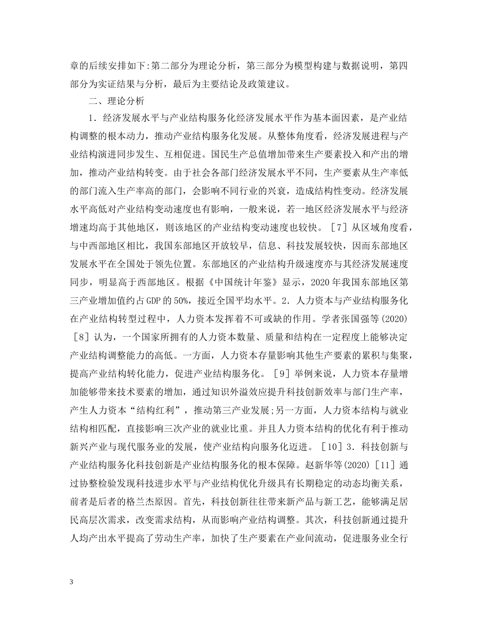 谈产业结构服务化的影响因素 _第3页
