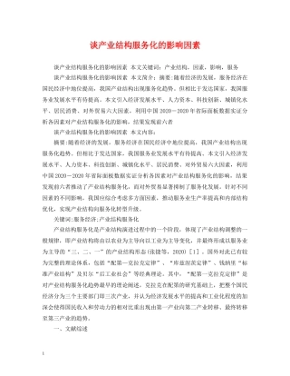 谈产业结构服务化的影响因素 