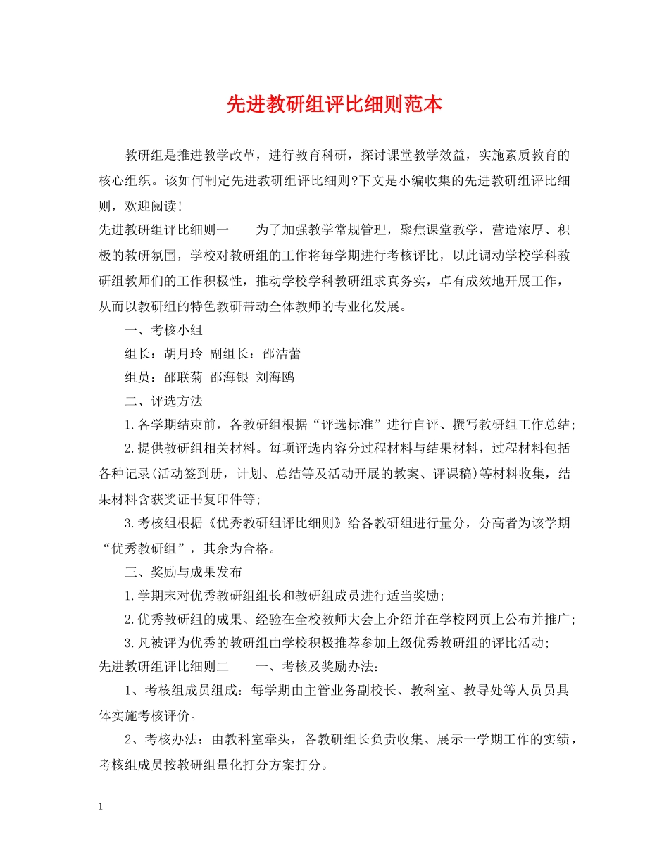 先进教研组评比细则范本_第1页