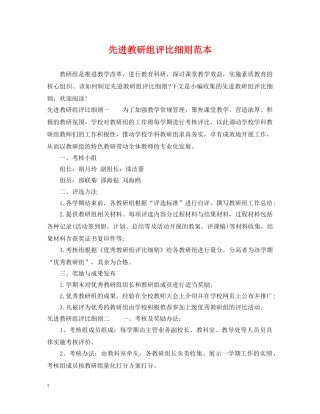 先进教研组评比细则范本