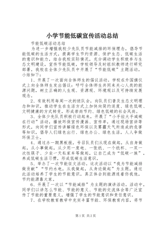 小学节能低碳宣传活动总结 
